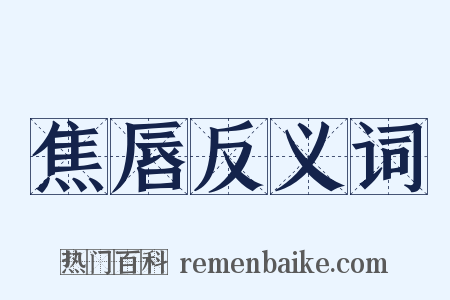 焦唇反义词是什么意思的图片